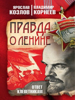 cover image of Правда о Ленине. Ответ клеветникам